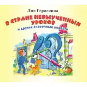 Постер книги В стране невыученных уроков и другие сказочные повести
