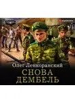 Олег Ленкоранский - Снова дембель