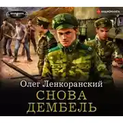 Постер книги Снова дембель