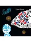 Юрий Томин - Шёл по городу волшебник