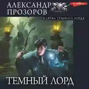 Постер книги Клятва Темного Лорда