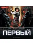 Михаил Савич - Первый