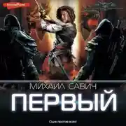 Постер книги Первый