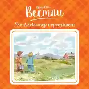 Постер книги Уле-Александр переезжает