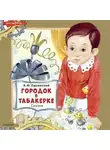 Владимир Одоевский - Городок в табакерке. Сказки
