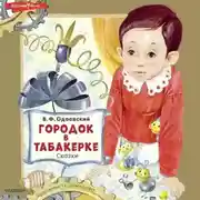 Постер книги Городок в табакерке. Сказки