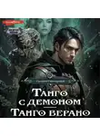 Галина Гончарова - Танго с демоном. Танго верано
