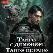 Постер книги Танго с демоном. Танго верано