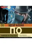 Эдгар Аллан По - Убийство на улице Морг (сборник рассказов)
