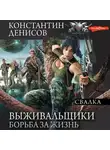 Константин Денисов - Выживальщики. Борьба за жизнь. Свалка