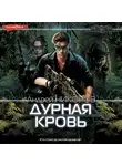 Андрей Никонов - Дурная кровь