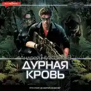 Постер книги Дурная кровь