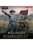 Влад Поляков - Конфедерат