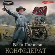 Постер книги Конфедерат