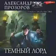 Постер книги Темное пророчество