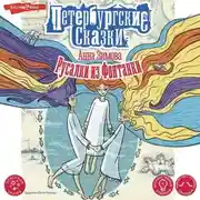 Постер книги Русалки из Фонтанки