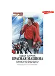 Павел Барчук - Красная машина. Юниор из будущего