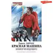 Постер книги Красная машина. Юниор из будущего