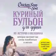 Постер книги Куриный бульон для души: 101 история о женщинах