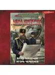 Игорь Черепнев - Цена империи. Фактор нестабильности