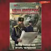 Постер книги Цена империи. Фактор нестабильности