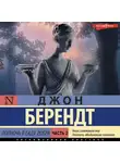 Джон Берендт - Полночь в саду добра и зла. Часть вторая