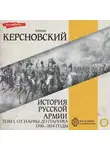 Антон Керсновский - История русской армии. Том I. От Нарвы до Парижа. 1700–1814 годы