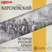 Постер книги История русской армии. Том I. От Нарвы до Парижа. 1700–1814 годы