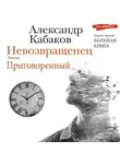 Александр Кабаков - Невозвращенец. Приговоренный