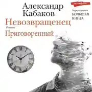 Постер книги Невозвращенец. Приговоренный