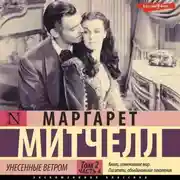 Постер книги Унесенные ветром т. 2. Часть 4