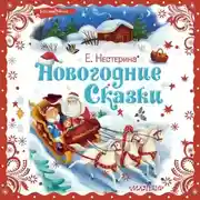 Постер книги Новогодние сказки