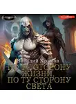 Виталий Храмов - По ту сторону жизни, по ту сторону света