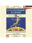 Александр Куприн - Гуттаперчевый мальчик. Рассказы русских писателей для детей (сборник)
