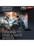 Михаил Михеев - Призрак неведомой войны. Книга 3. Решение