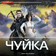 Постер книги Чуйка