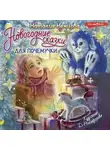 Наталия Немцова - Новогодние сказки для почемучки