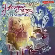 Постер книги Новогодние сказки для почемучки