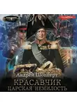 Андрей Шопперт - Красавчик. Царская немилость