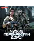 Алексей Федотов - Чужие перекрестки дорог