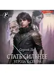 Сергей Ли - Стать сильнее. Угроза с севера