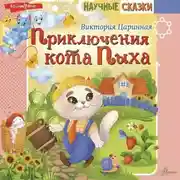 Постер книги Приключения кота Пыха