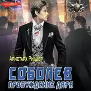 Постер книги Соболев. Пробуждение дара