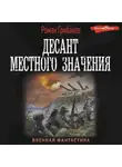 Роман Грибанов - Десант местного значения