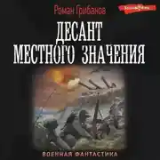 Постер книги Десант местного значения
