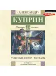 Александр Куприн - Чудесный доктор. Рассказы