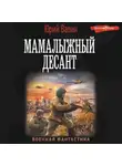 Юрий Валин - Мамалыжный десант