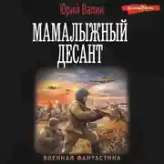 Постер книги Мамалыжный десант