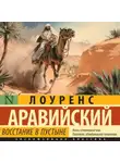 Томас Лоуренс Аравийский - Восстание в пустыне