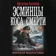 Постер книги Эсминцы. Коса смерти
